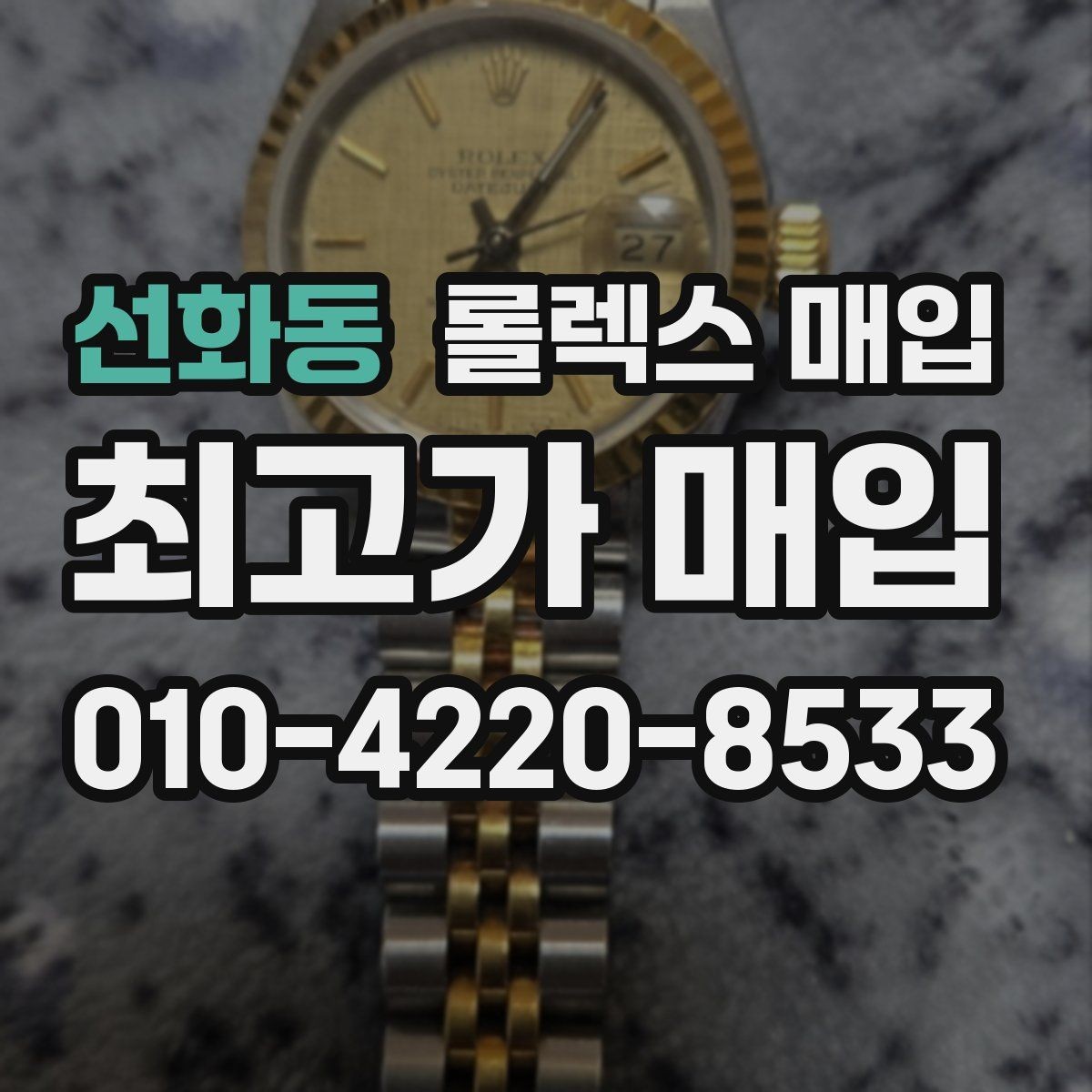 선화동 롤렉스 매입 감정서가 필요한 경우와 준비 방법
