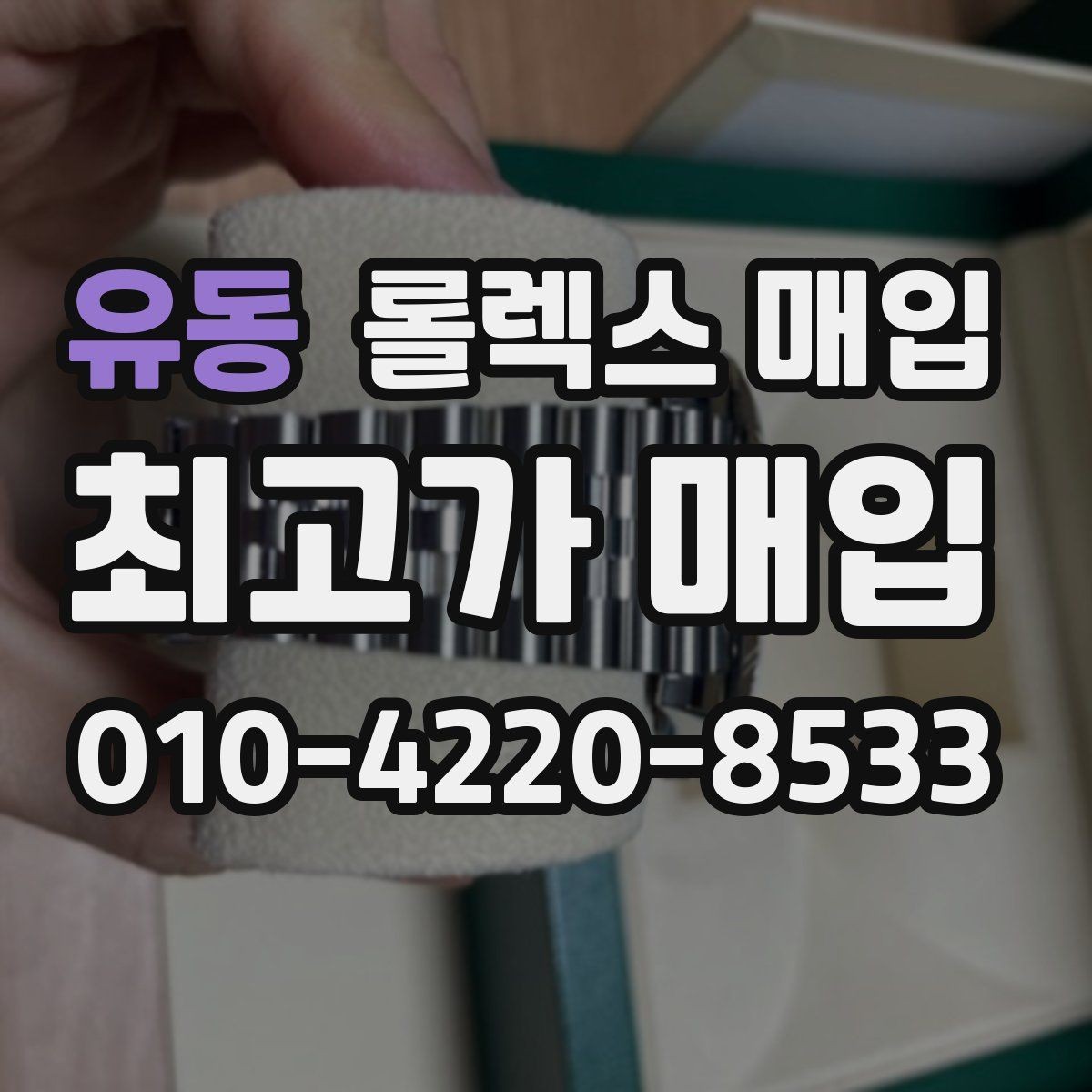 유동 롤렉스 매입 내부 습기 흔적이 있으면 어떻게 될까