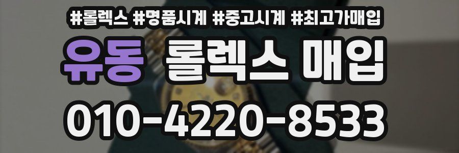 유동 롤렉스 매입