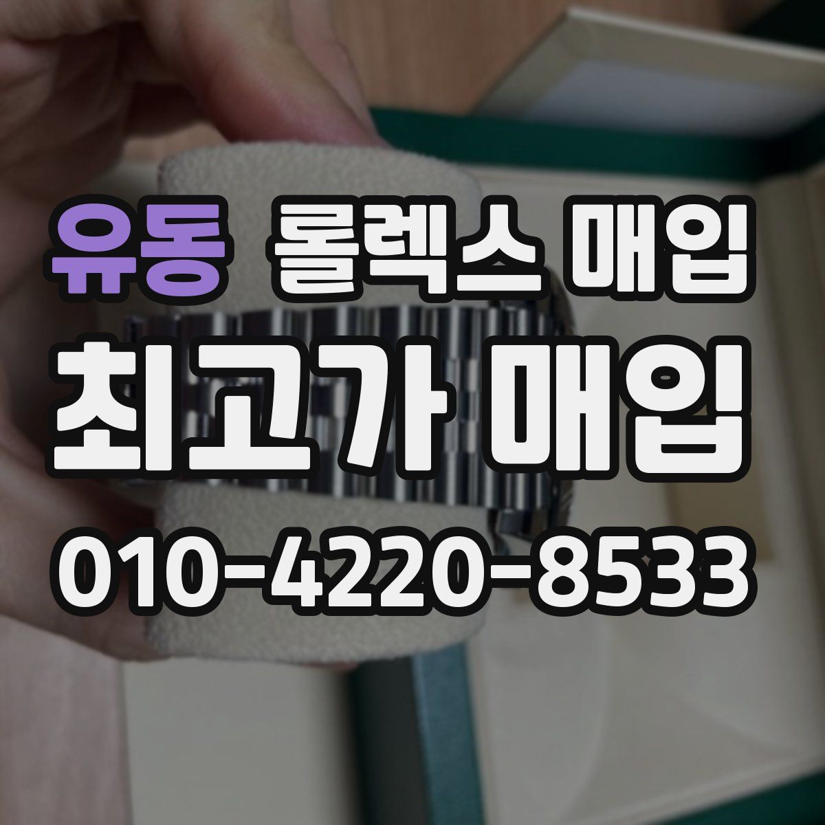 유동 롤렉스 매입