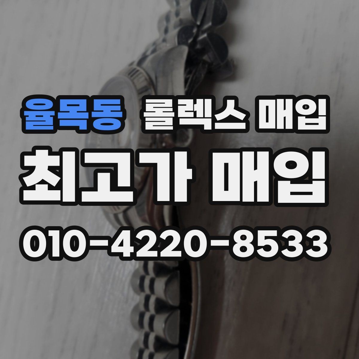 율목동 롤렉스 매입 버클 각인 사진이 중요한 이유