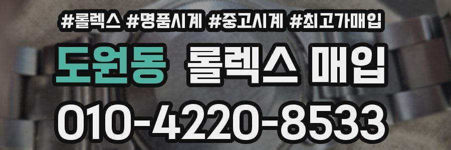 도원동 롤렉스 매입