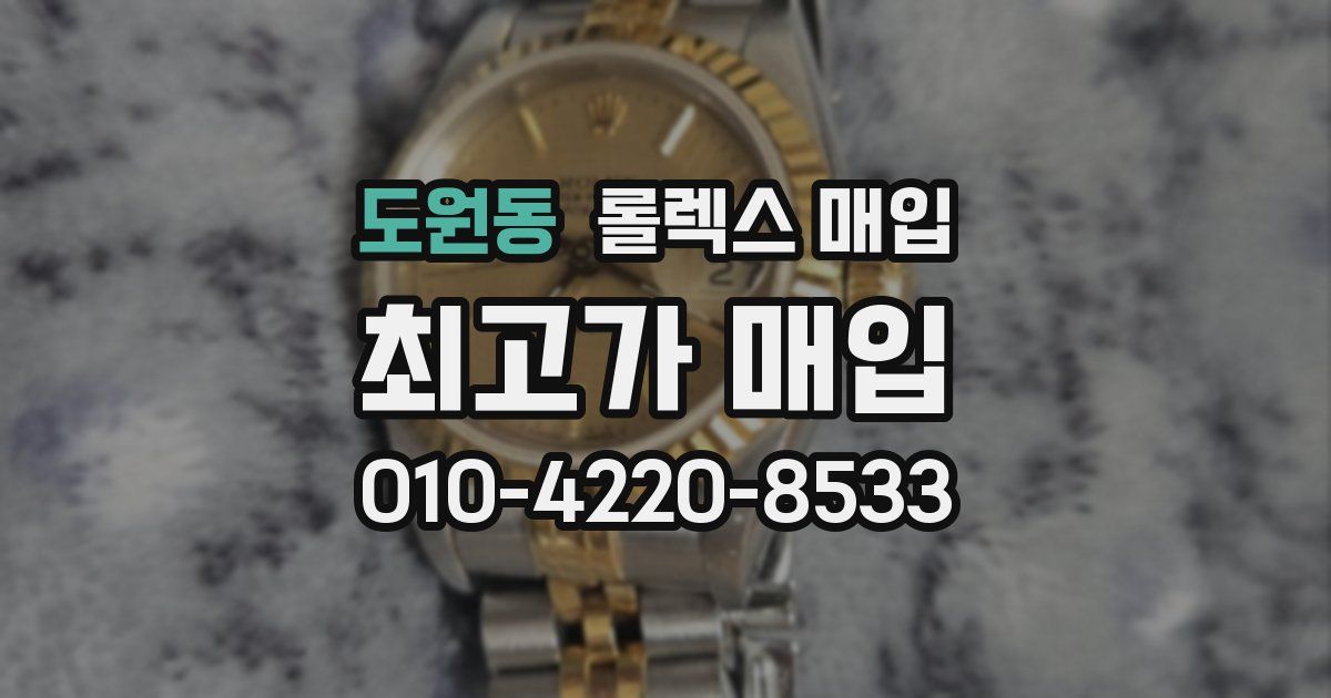도원동 롤렉스 매입