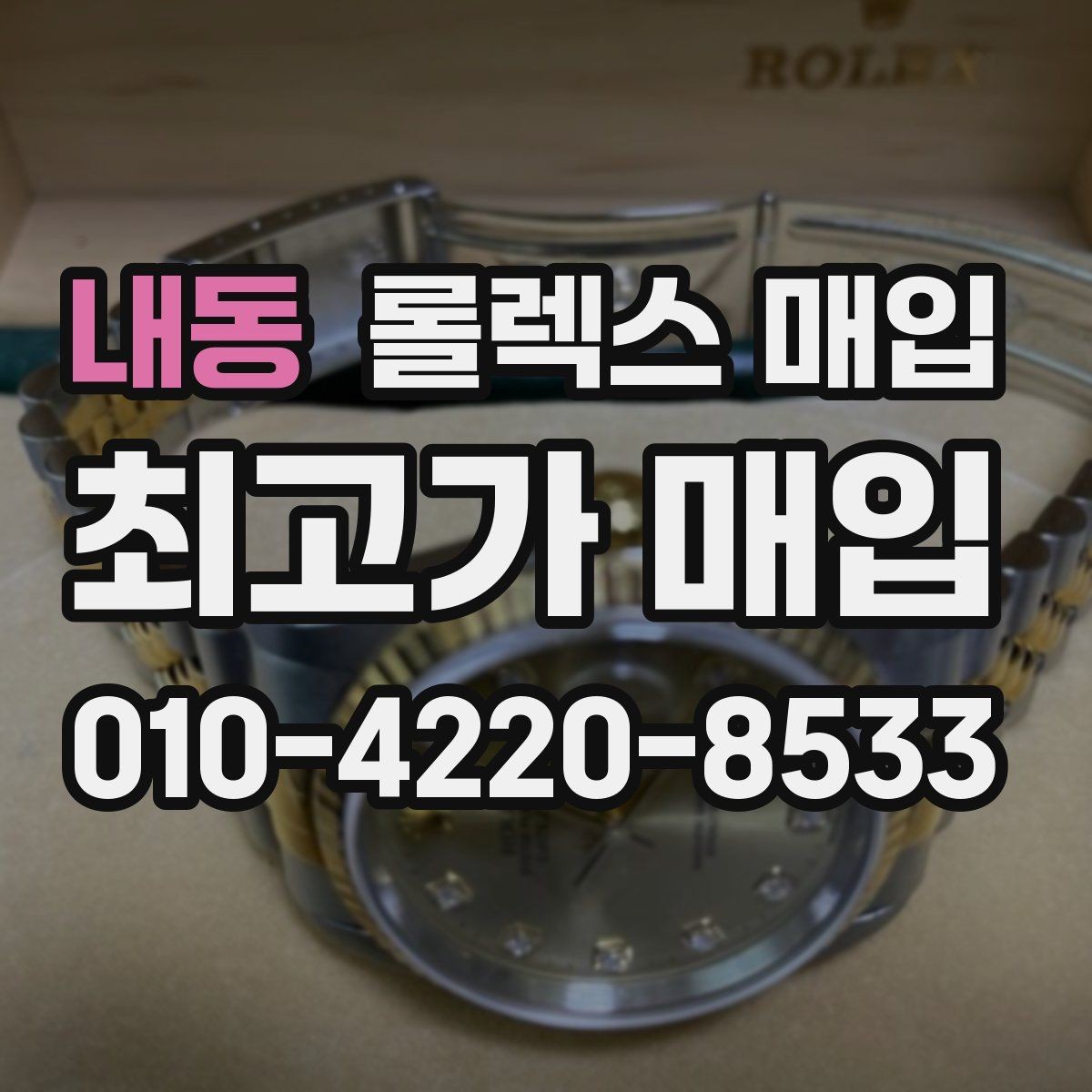 내동 롤렉스 매입 다이아 다이얼 옵션은 어떻게 평가될까