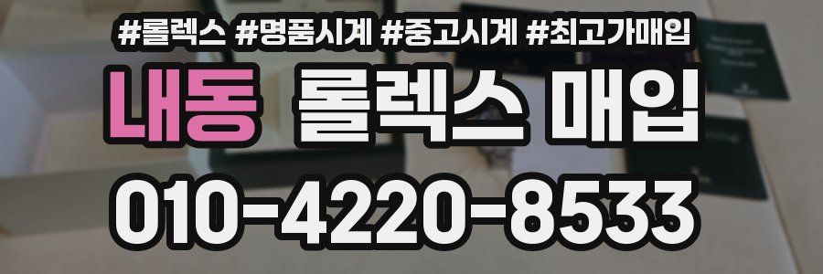 내동 롤렉스 매입