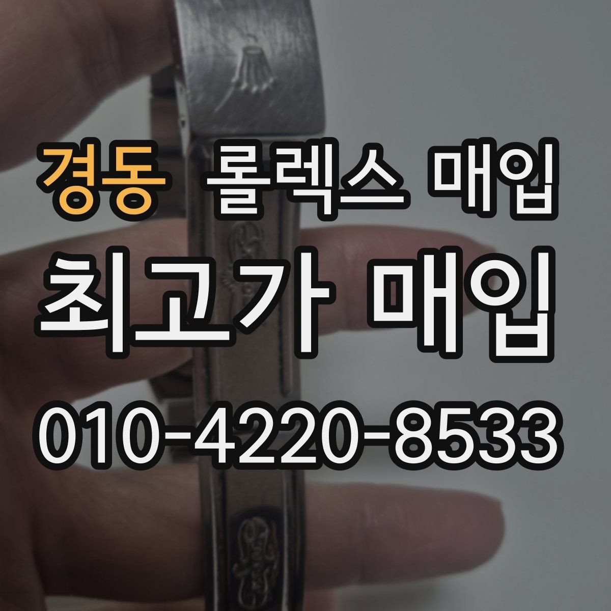 경동 롤렉스 매입 보관 습기 때문에 생기는 문제 정리