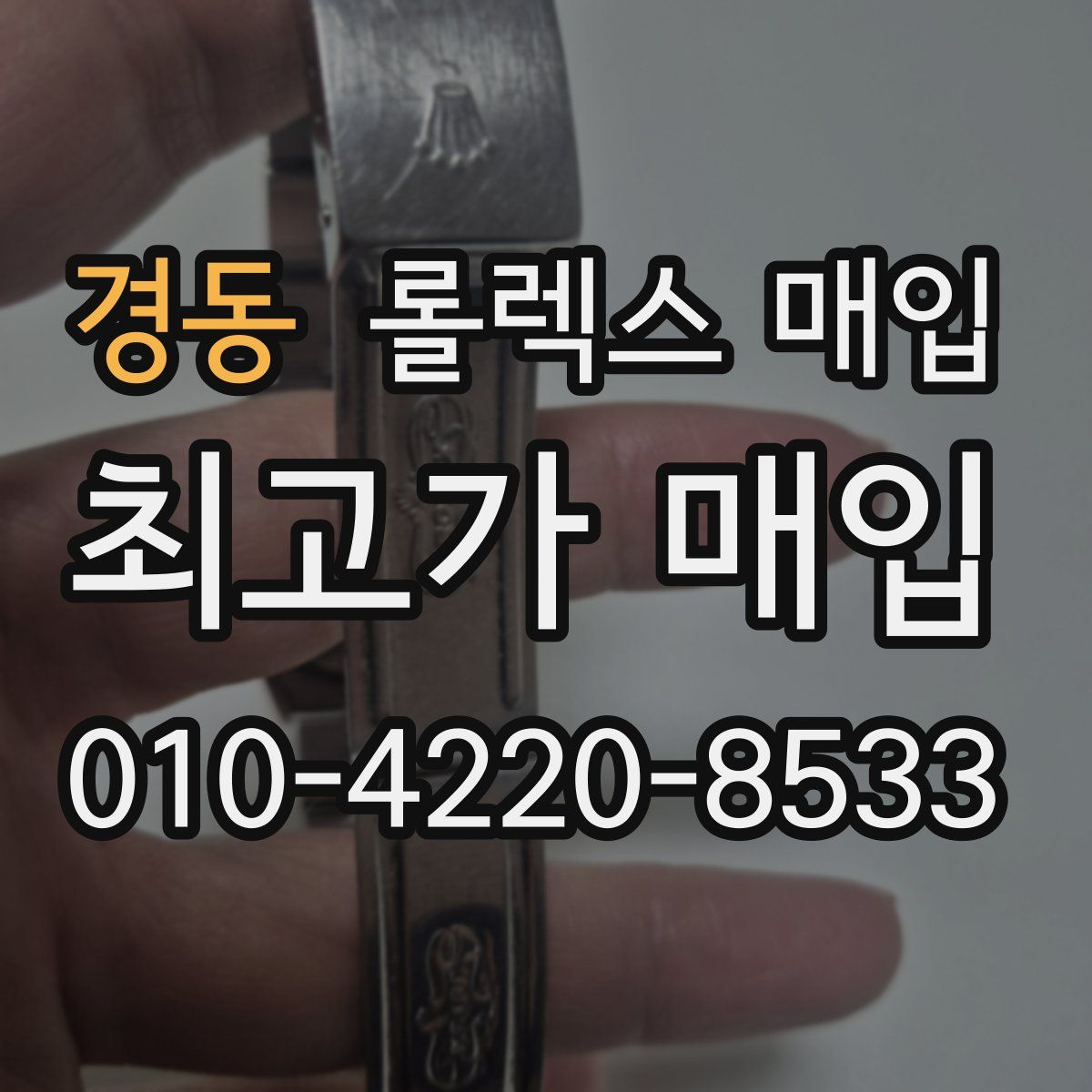 경동 롤렉스 매입