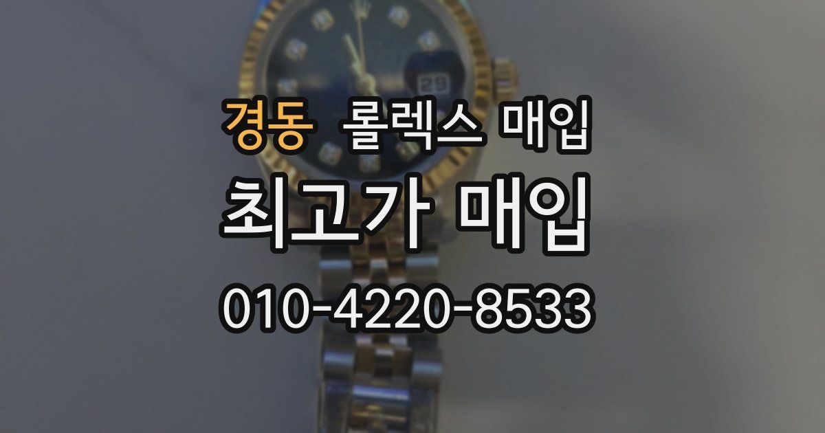 경동 롤렉스 매입