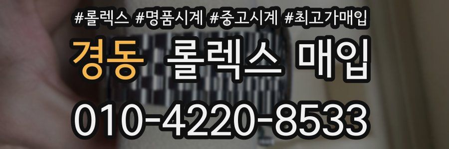 경동 롤렉스 매입