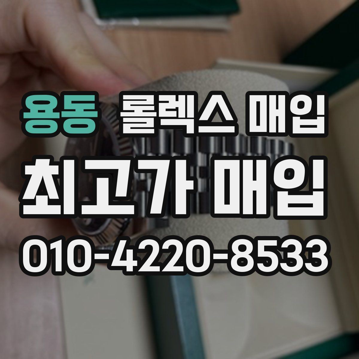 용동 롤렉스 매입 사진 견적과 실물 견적이 다른 이유