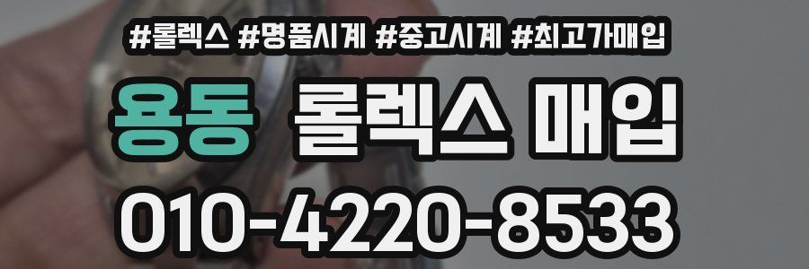용동 롤렉스 매입