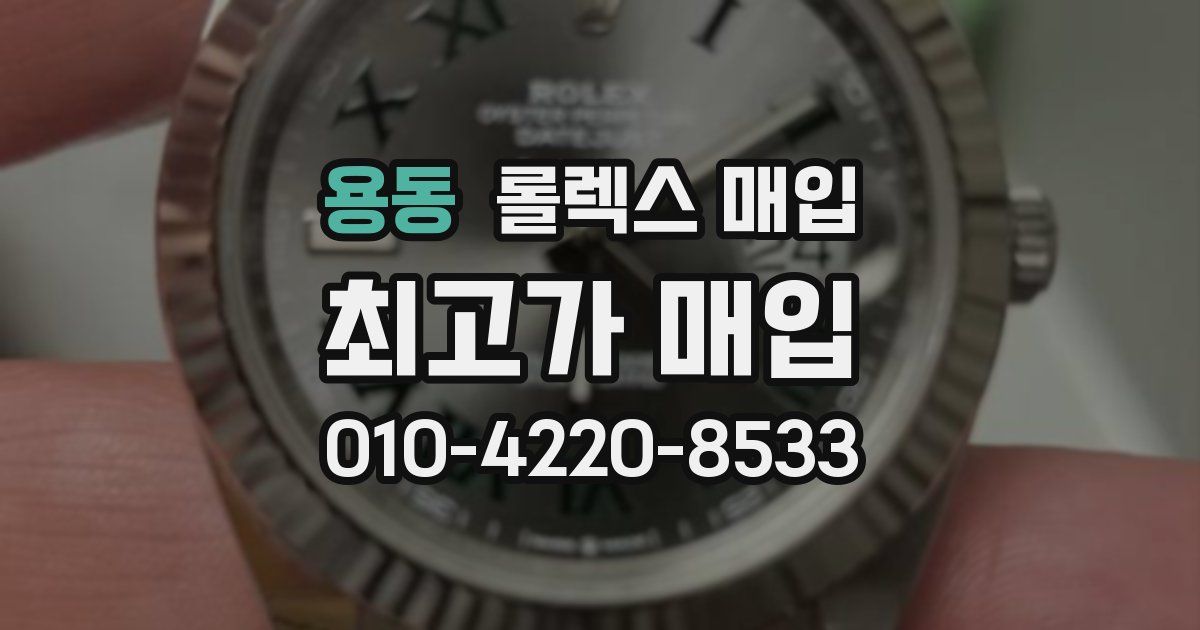 용동 롤렉스 매입