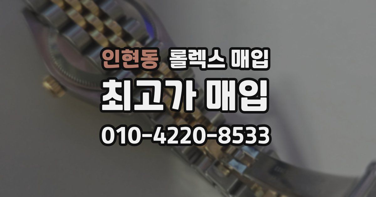 인현동 롤렉스 매입