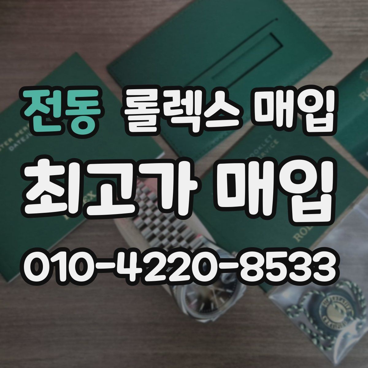 전동 롤렉스 매입 정확한 견적을 위한 사진 촬영 팁