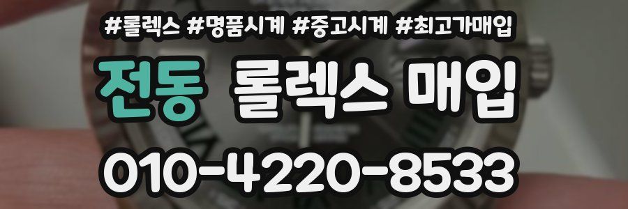 전동 롤렉스 매입