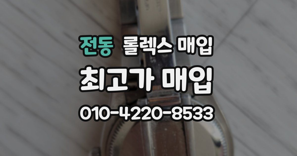 전동 롤렉스 매입