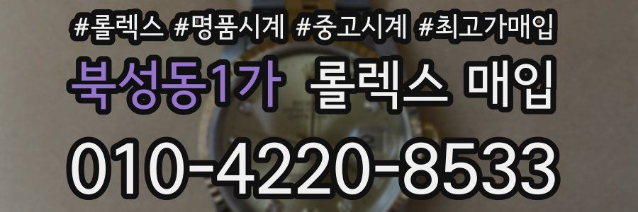 북성동1가 롤렉스 매입