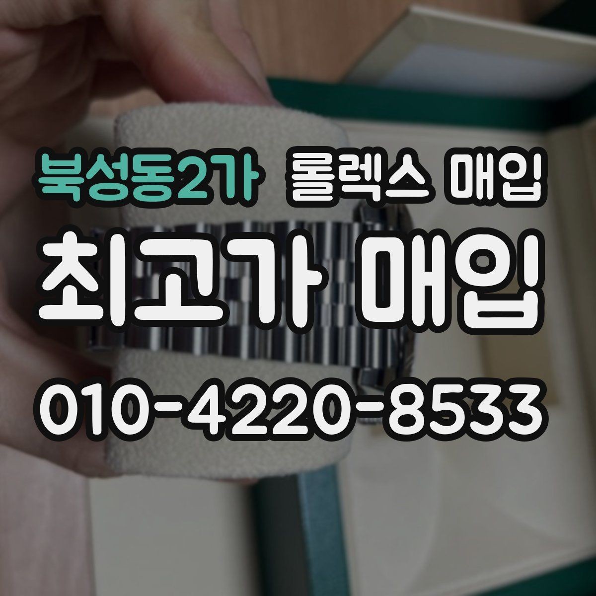 북성동2가 롤렉스 매입 방문이 어려울 때 선택할 수 있는 방법