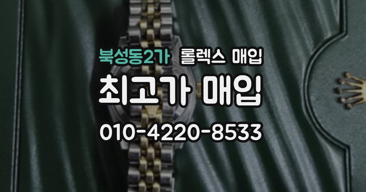 북성동2가 롤렉스 매입