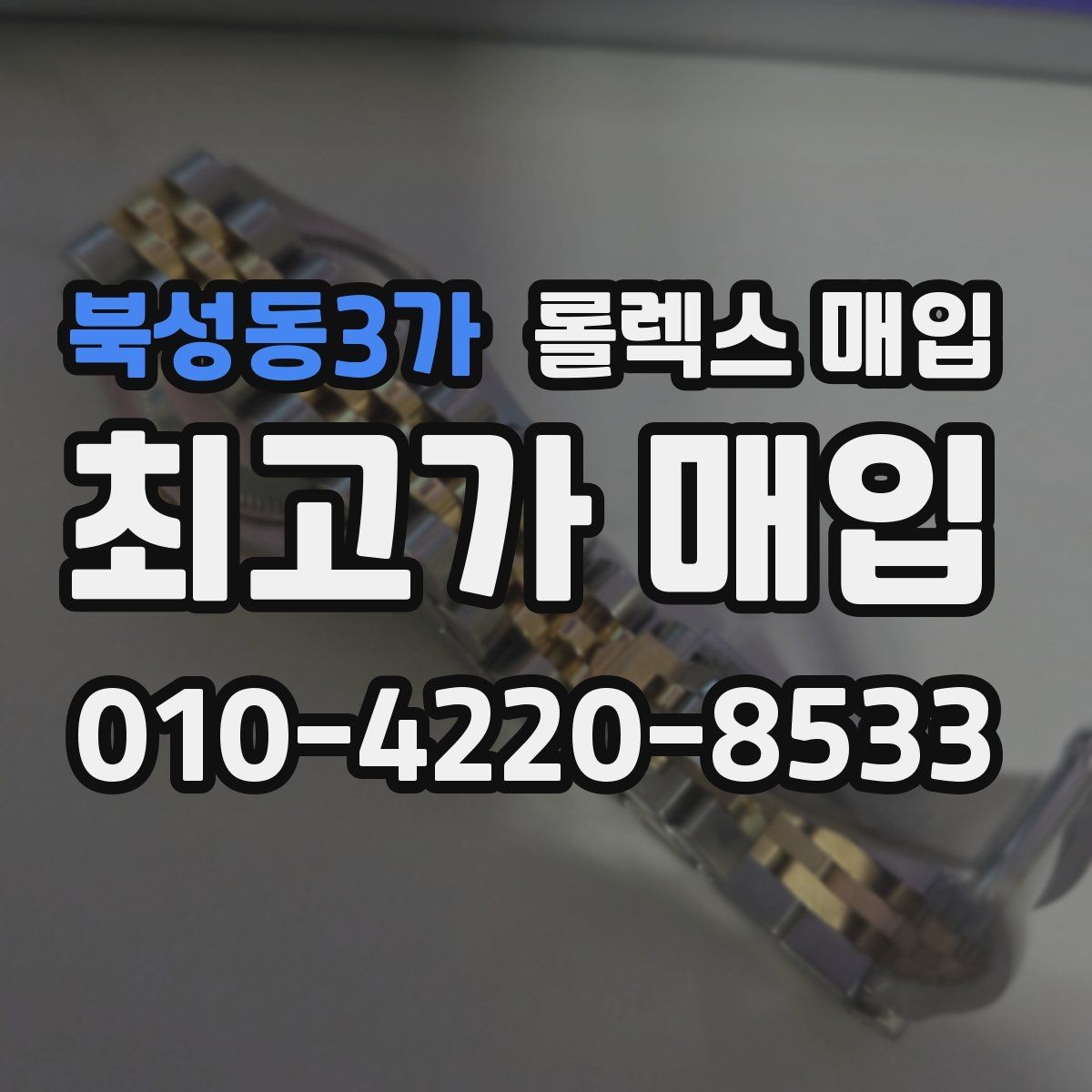 북성동3가 롤렉스 매입 급매로 손해 보지 않는 최소 기준