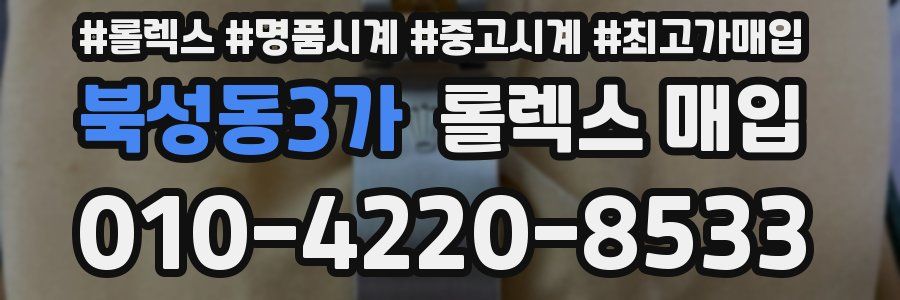 북성동3가 롤렉스 매입