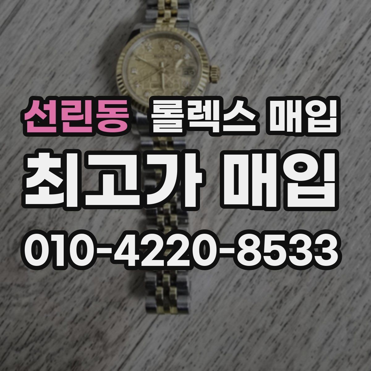 선린동 롤렉스 매입 시세 조회 후 손해 보지 않는 협의 요령