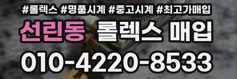 선린동 롤렉스 매입