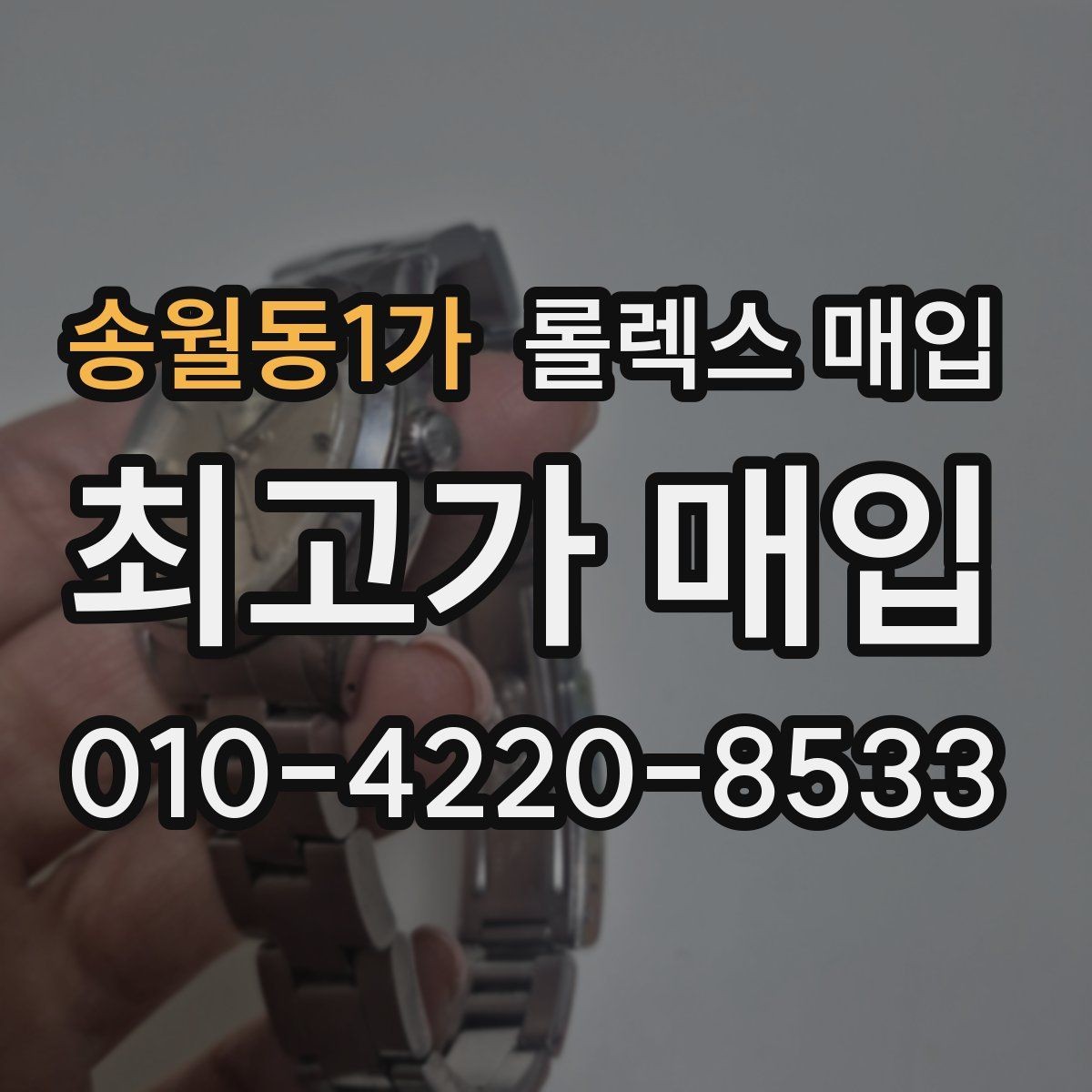 송월동1가 롤렉스 매입 사진 견적과 실물 견적이 다른 이유
