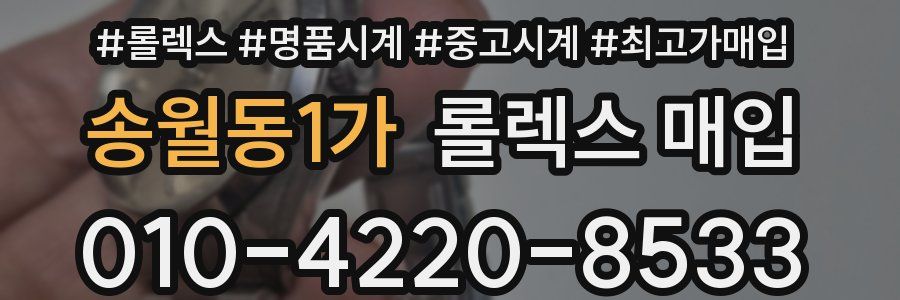송월동1가 롤렉스 매입
