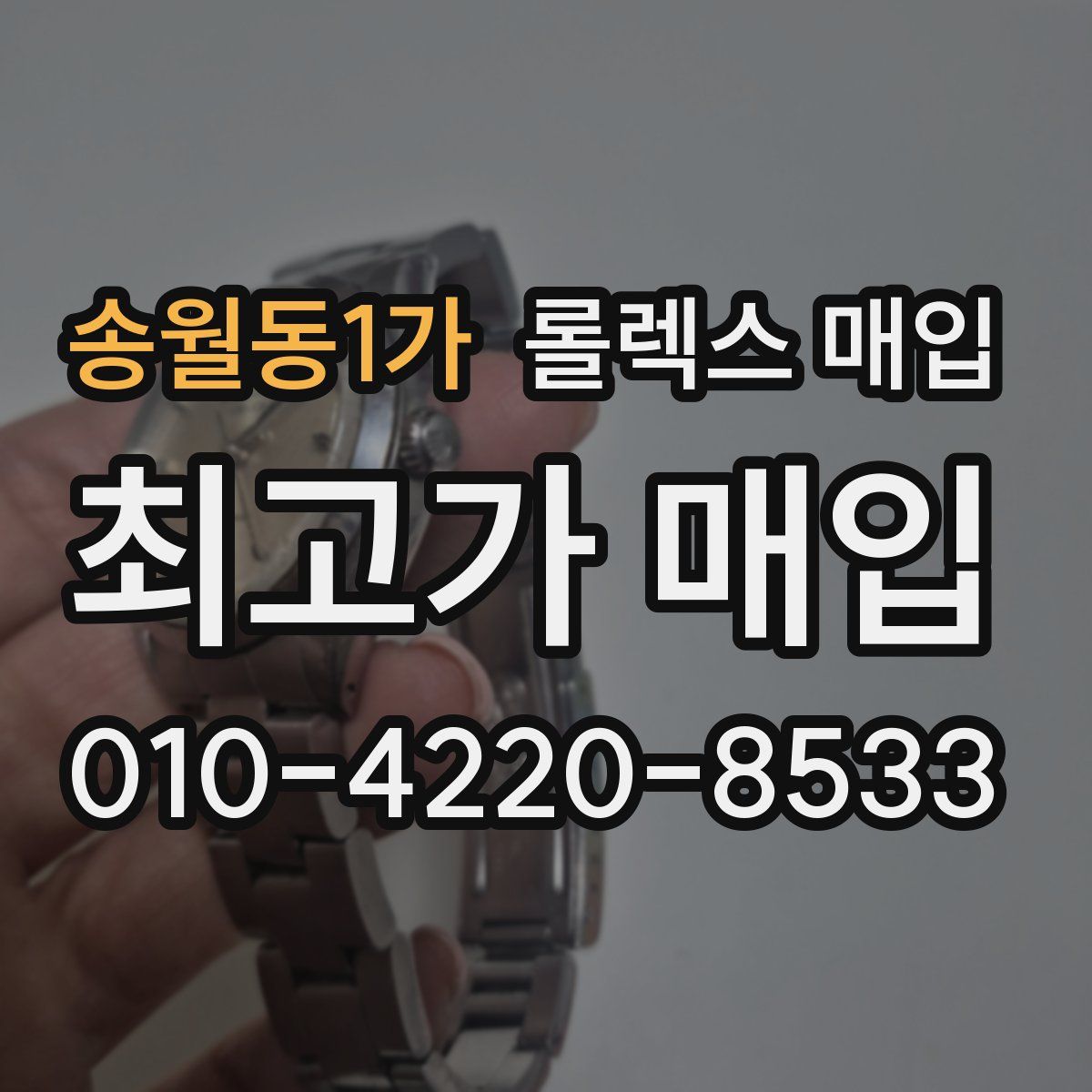 송월동1가 롤렉스 매입