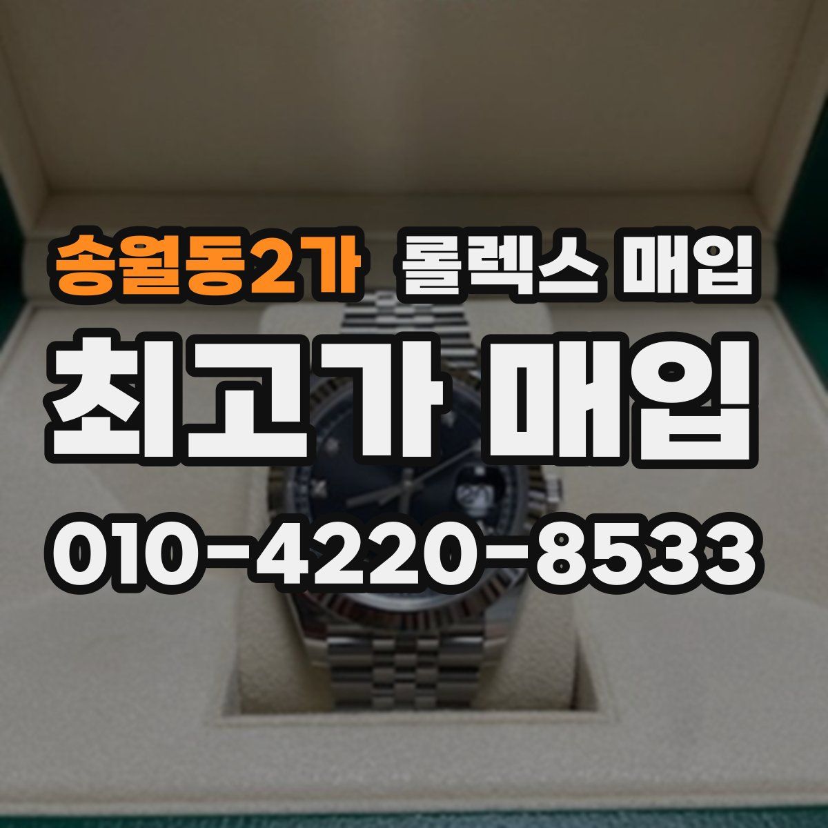 송월동2가 롤렉스 매입