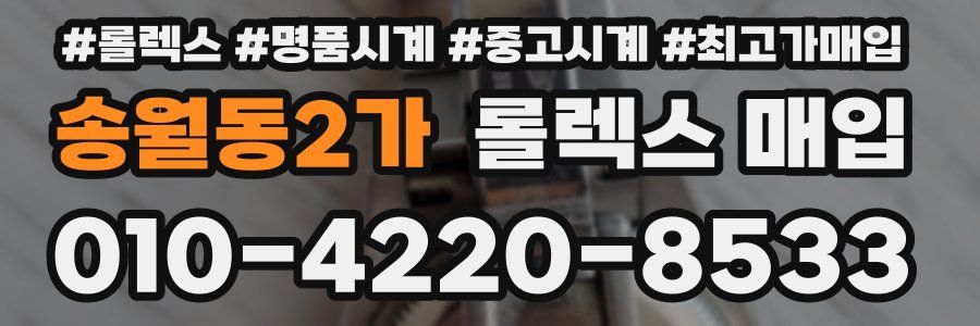 송월동2가 롤렉스 매입