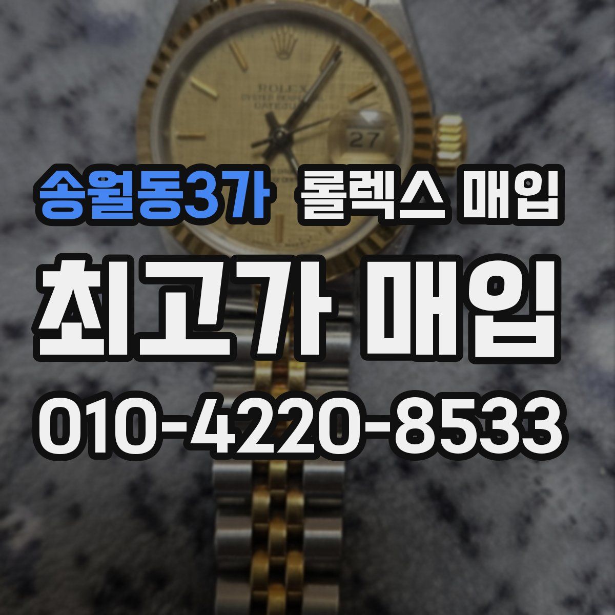 송월동3가 롤렉스 매입