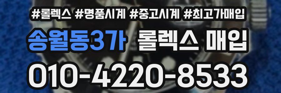 송월동3가 롤렉스 매입