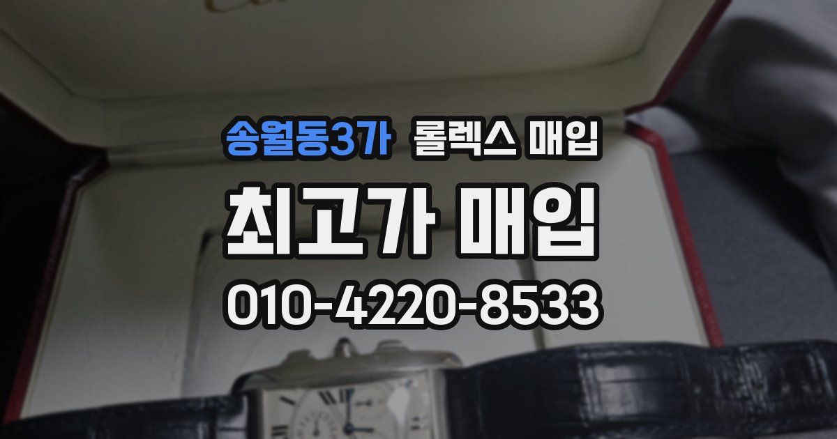 송월동3가 롤렉스 매입