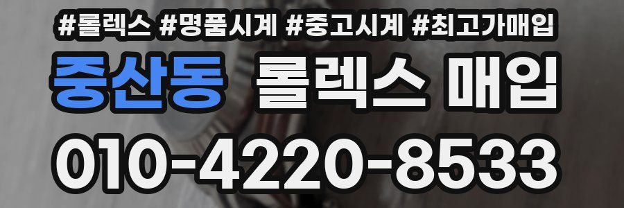 중산동 롤렉스 매입