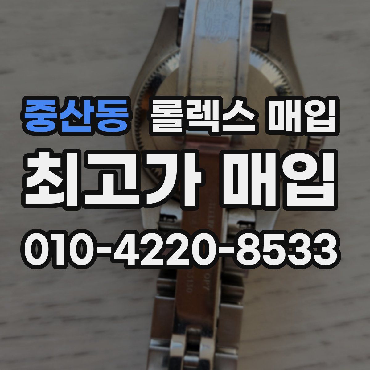 중산동 롤렉스 매입