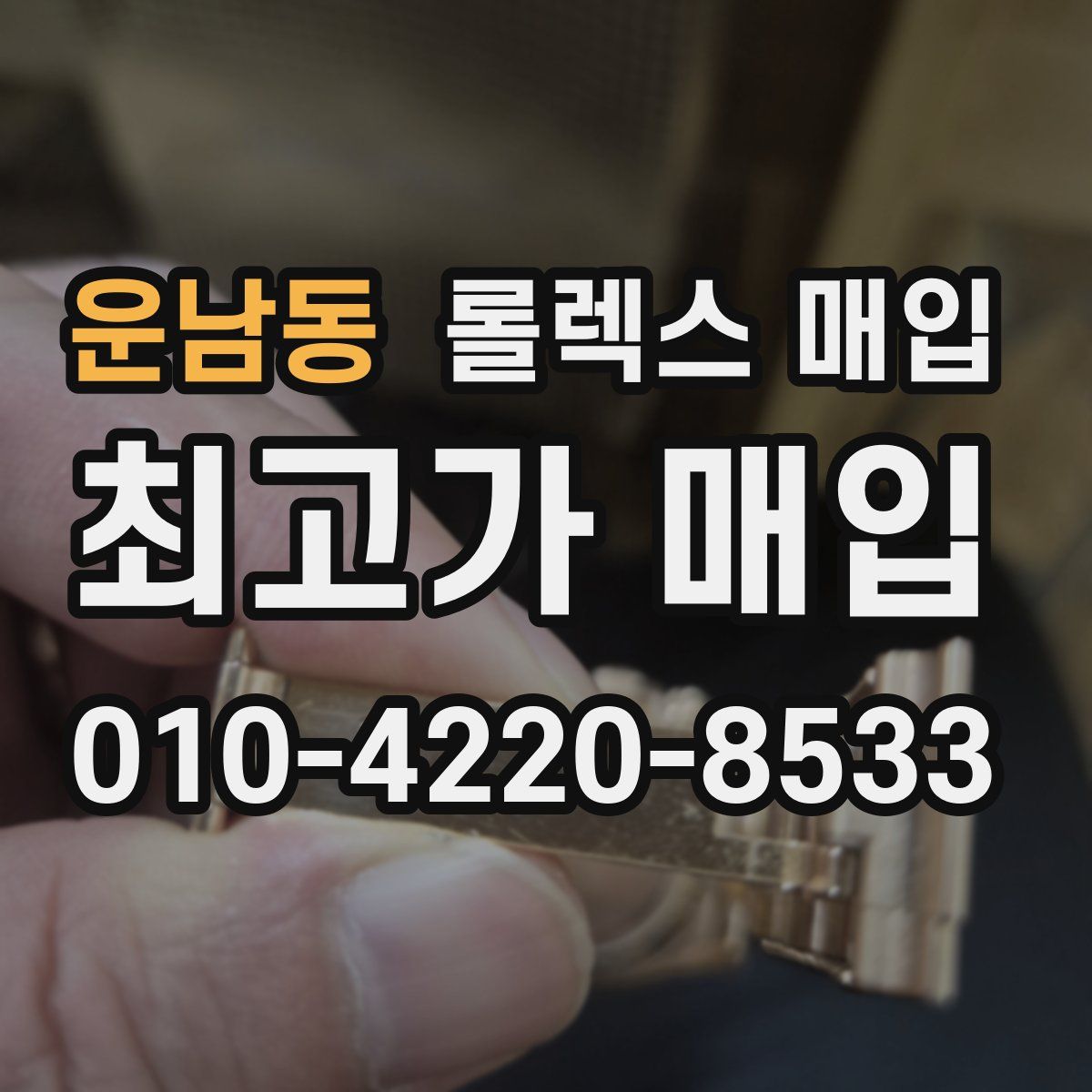 운남동 롤렉스 매입
