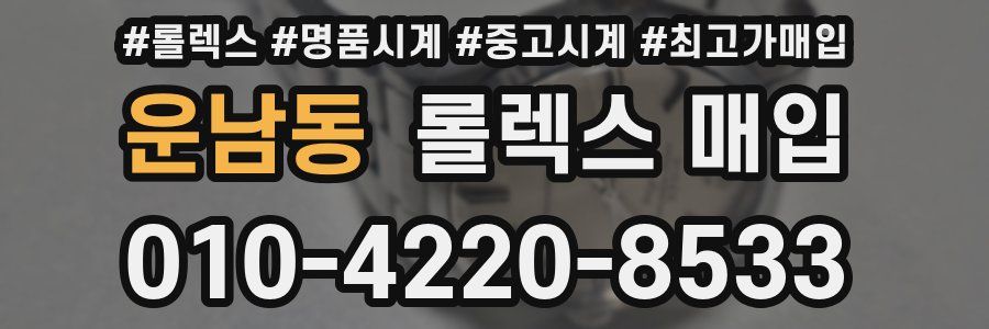 운남동 롤렉스 매입