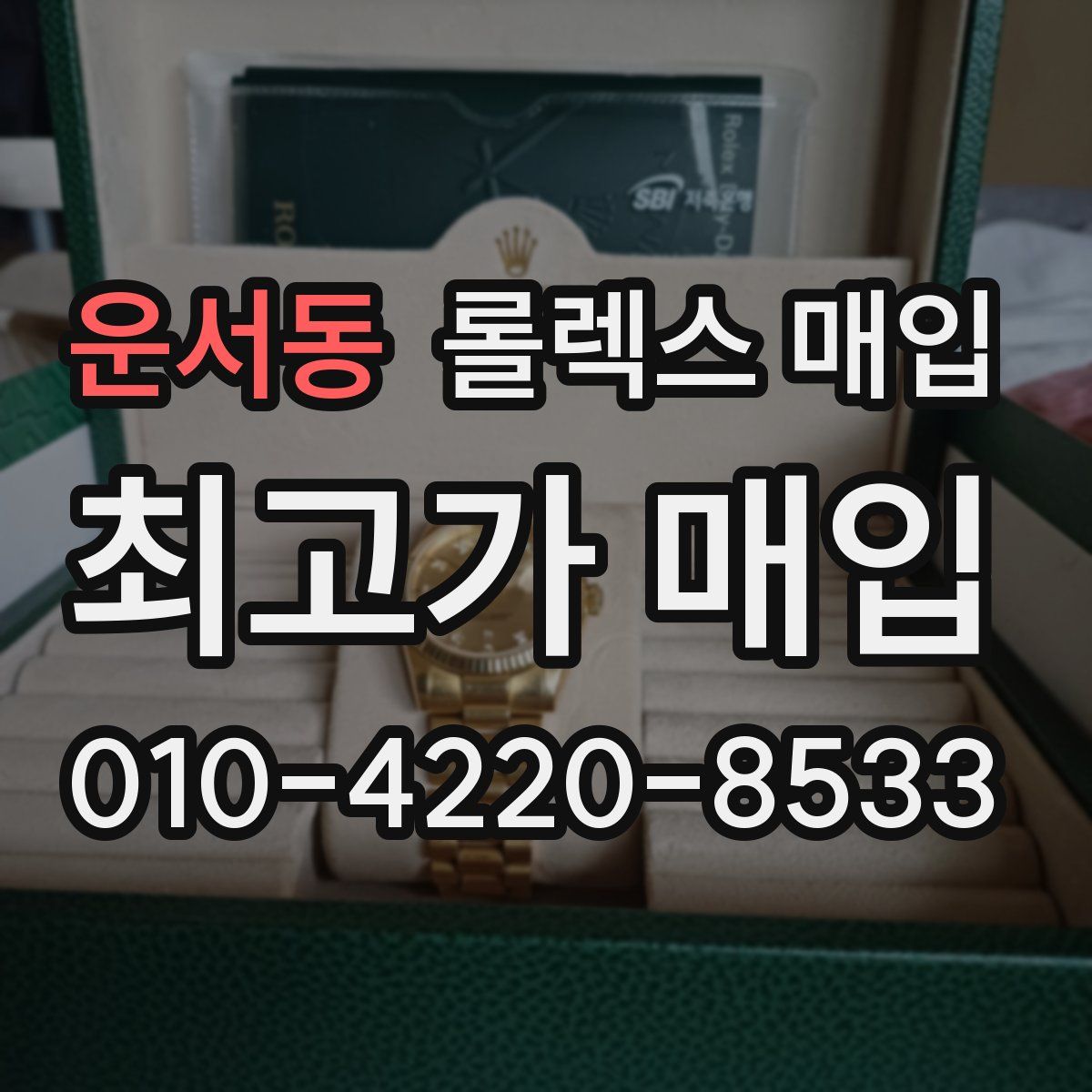 운서동 롤렉스 매입