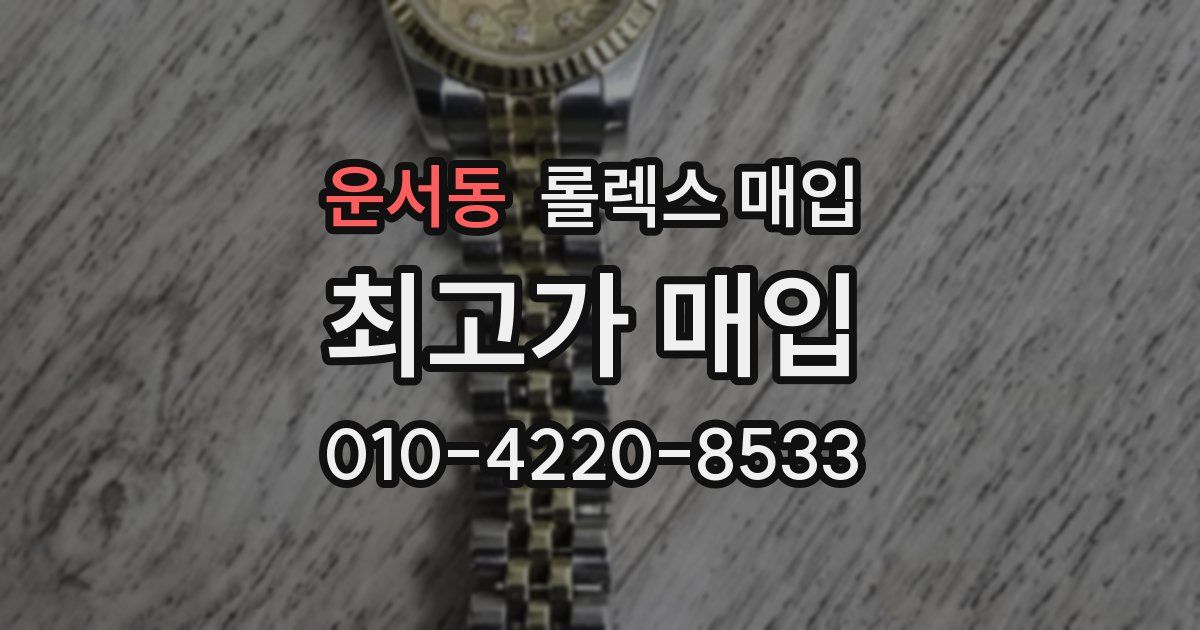 운서동 롤렉스 매입