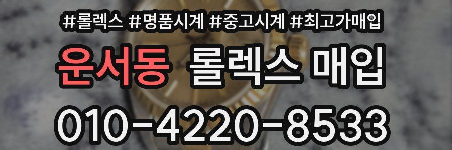 운서동 롤렉스 매입