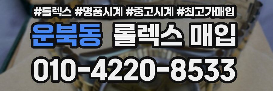 운북동 롤렉스 매입