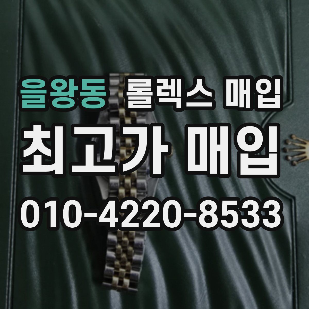 을왕동 롤렉스 매입