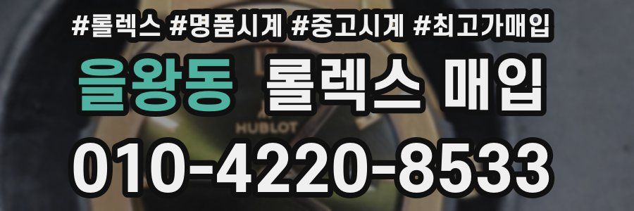을왕동 롤렉스 매입