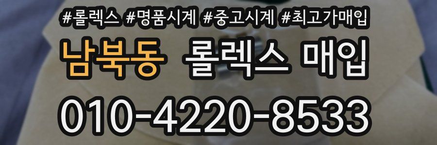 남북동 롤렉스 매입