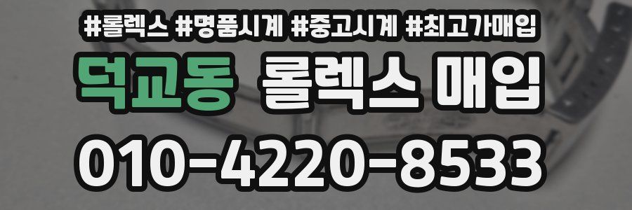 덕교동 롤렉스 매입