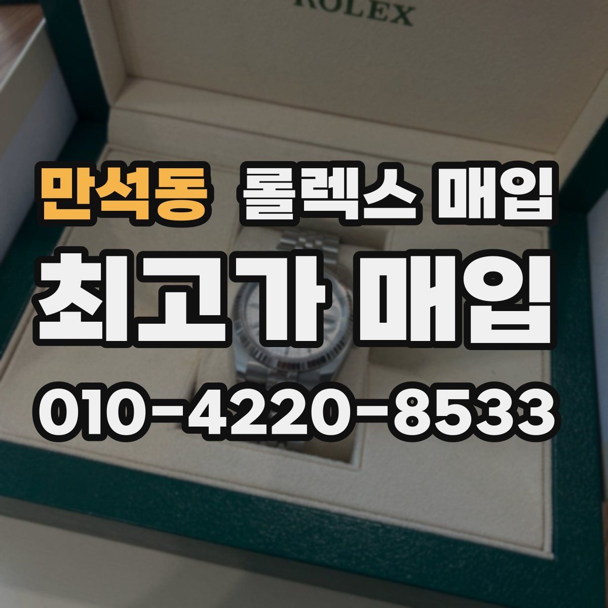 만석동 롤렉스 매입