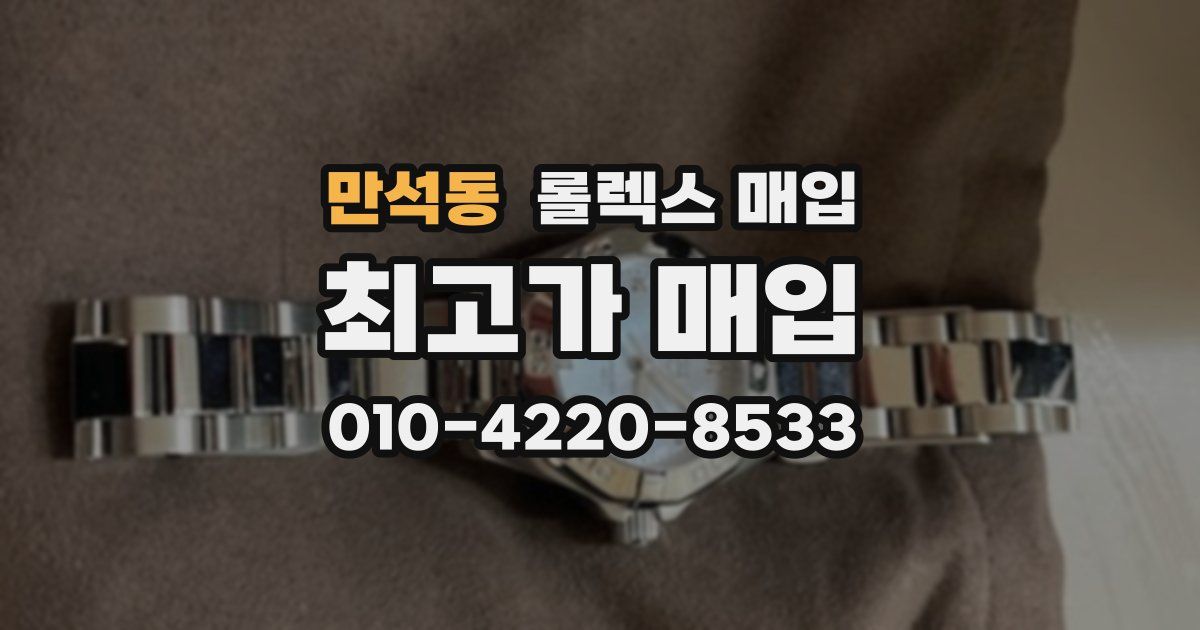 만석동 롤렉스 매입