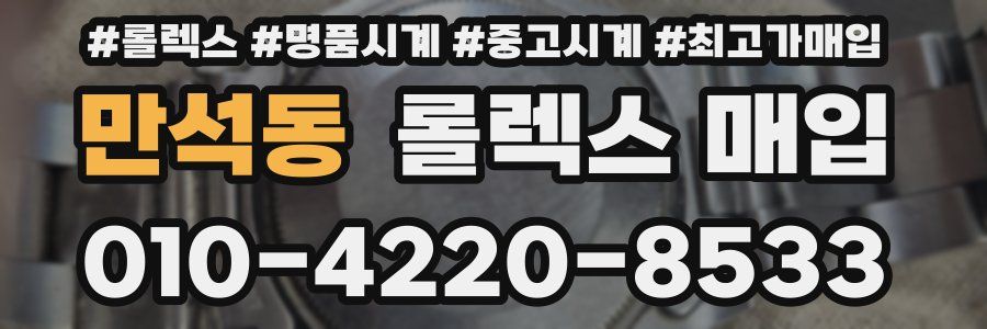 만석동 롤렉스 매입